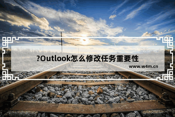 ?Outlook怎么修改任务重要性