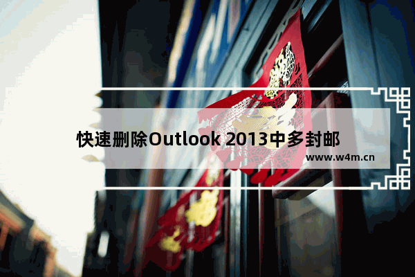 快速删除Outlook 2013中多封邮件的操作方法