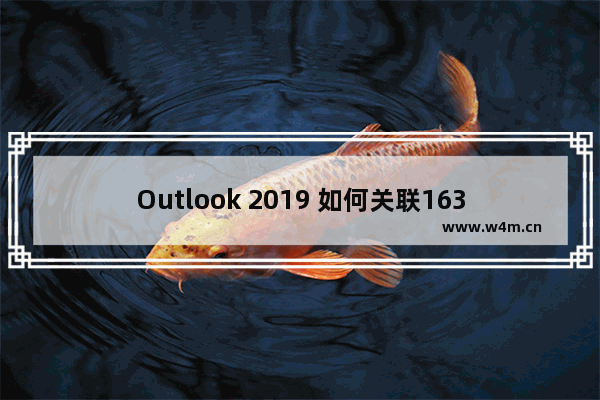 Outlook 2019 如何关联163邮箱