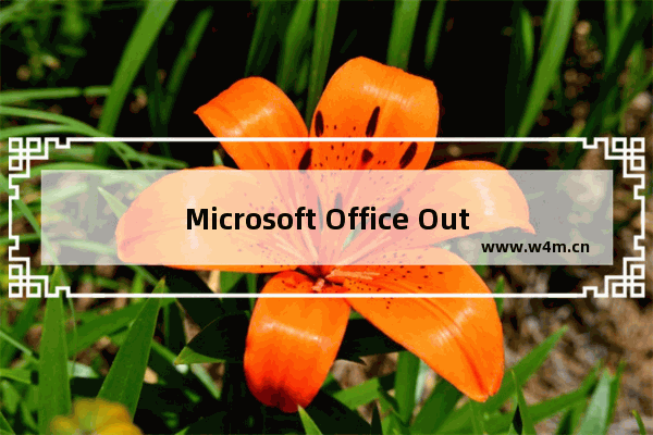 Microsoft Office Outlook中导入导出联系人的操作教程