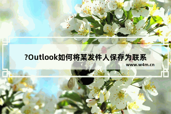 ?Outlook如何将某发件人保存为联系人