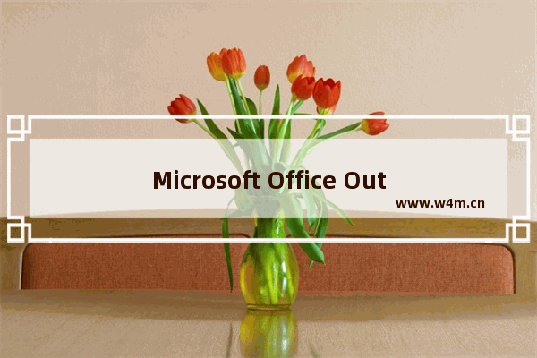 Microsoft Office Outlook中加通讯录分组的具体操作教程