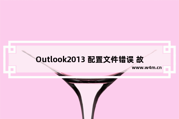 Outlook2013 配置文件错误 故障解决