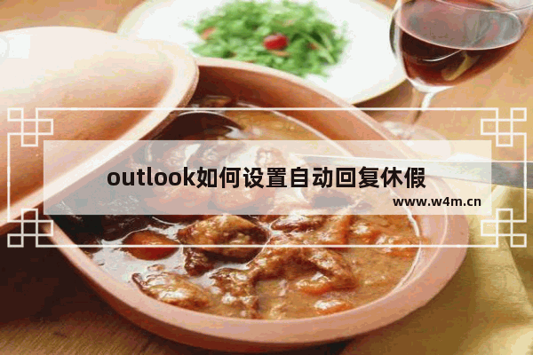 outlook如何设置自动回复休假