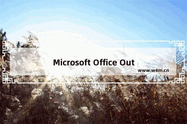 Microsoft Office Outlook出现邮件服务器加密连接不可用的具体操作方法