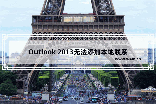 Outlook 2013无法添加本地联系人的解决方法