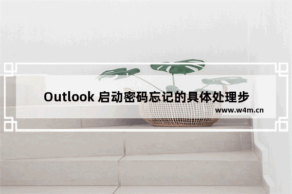 Outlook 启动密码忘记的具体处理步骤