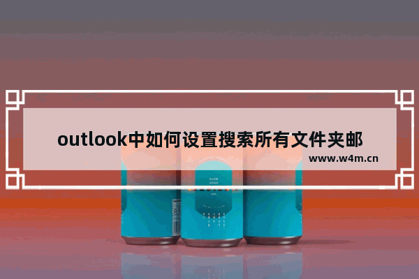 outlook中如何设置搜索所有文件夹邮件？