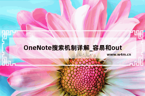 OneNote搜索机制详解_容易和outlook混淆的逻辑搜索