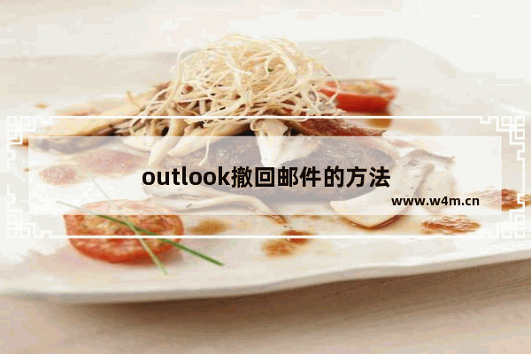 outlook撤回邮件的方法