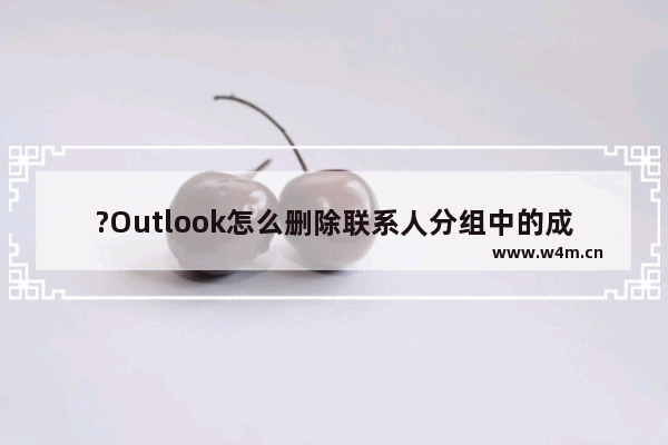 ?Outlook怎么删除联系人分组中的成员