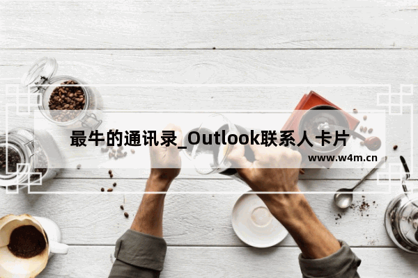 最牛的通讯录_Outlook联系人卡片