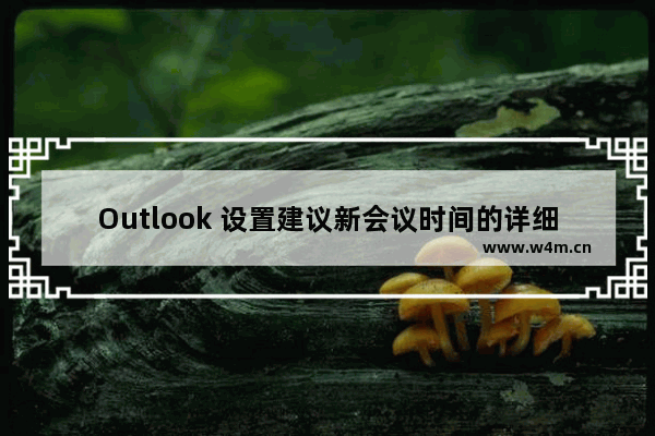 Outlook 设置建议新会议时间的详细流程介绍