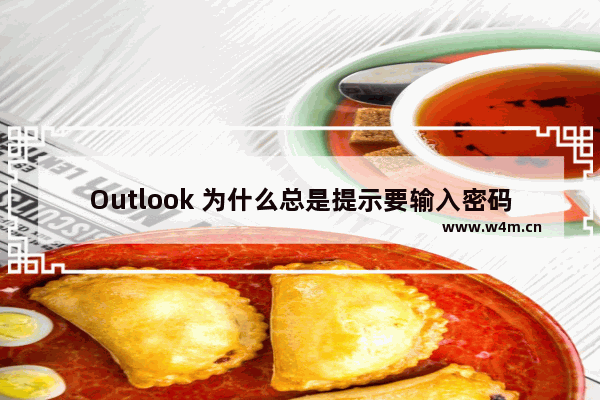 Outlook 为什么总是提示要输入密码