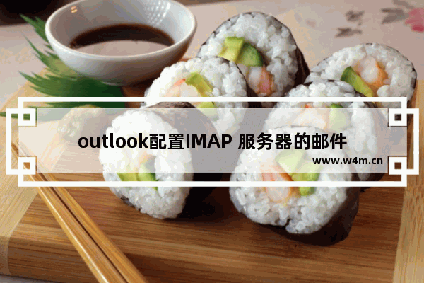 outlook配置IMAP 服务器的邮件设置