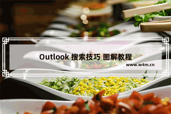 Outlook 搜索技巧 图解教程