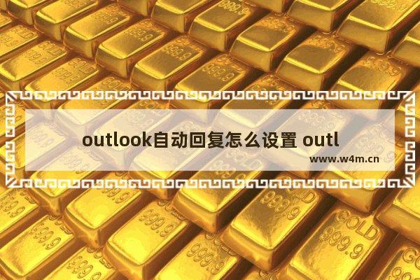 outlook自动回复怎么设置 outlook怎么邮件自动回复