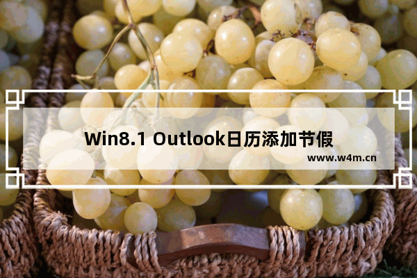 Win8.1 Outlook日历添加节假日显示的方法