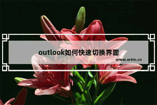 outlook如何快速切换界面