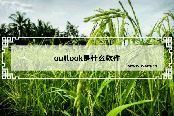 outlook是什么软件