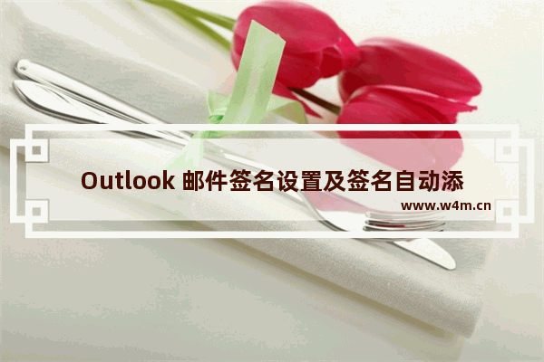 Outlook 邮件签名设置及签名自动添加实现教程