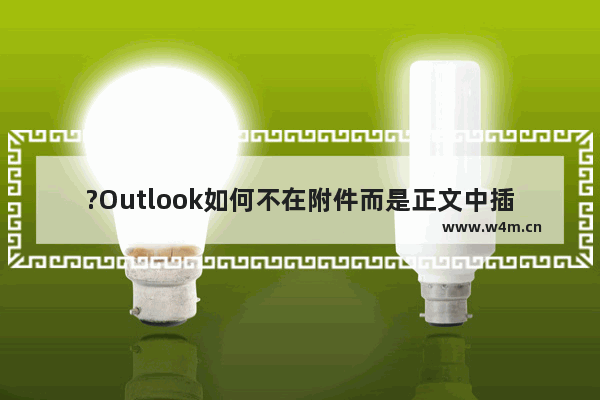 ?Outlook如何不在附件而是正文中插入图片