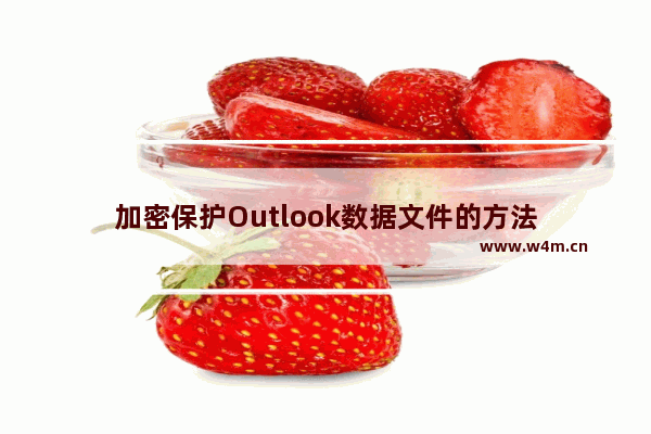 加密保护Outlook数据文件的方法