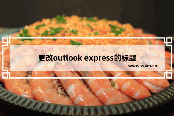 更改outlook express的标题