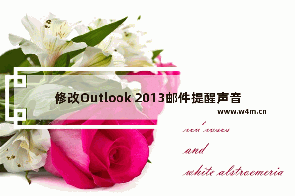 修改Outlook 2013邮件提醒声音的设置方法