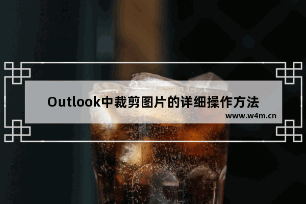 Outlook中裁剪图片的详细操作方法