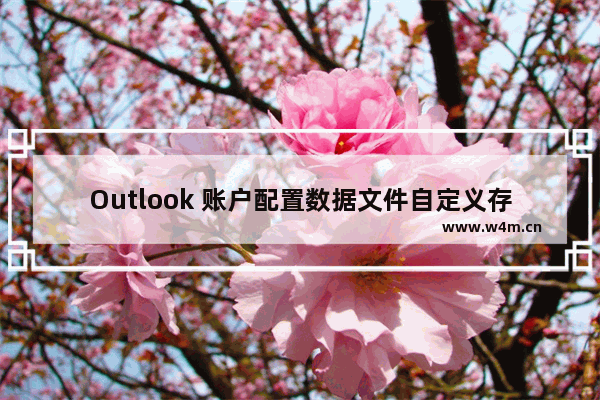 Outlook 账户配置数据文件自定义存放位置