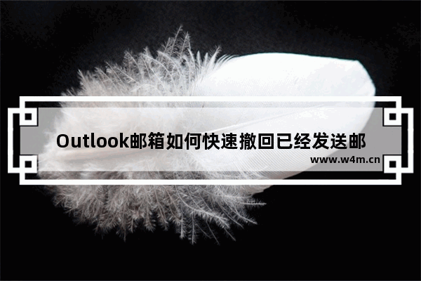 Outlook邮箱如何快速撤回已经发送邮件？