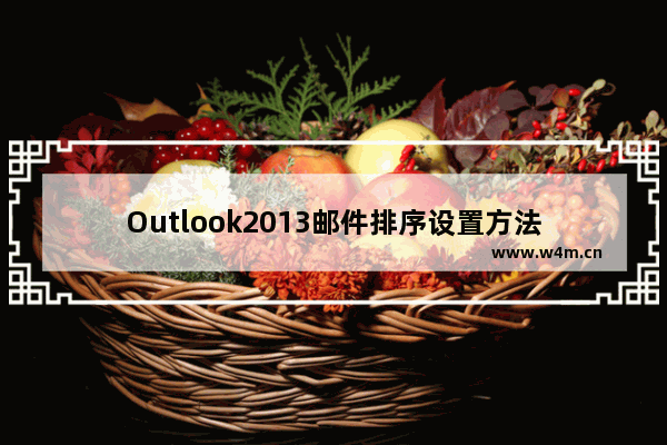 Outlook2013邮件排序设置方法