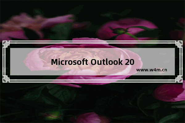 Microsoft Outlook 2010 如何设置邮箱？