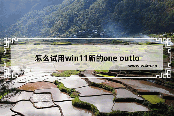 怎么试用win11新的one outlook