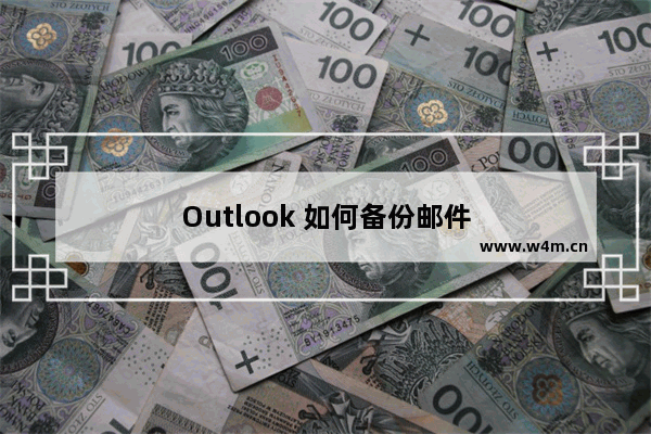 Outlook 如何备份邮件