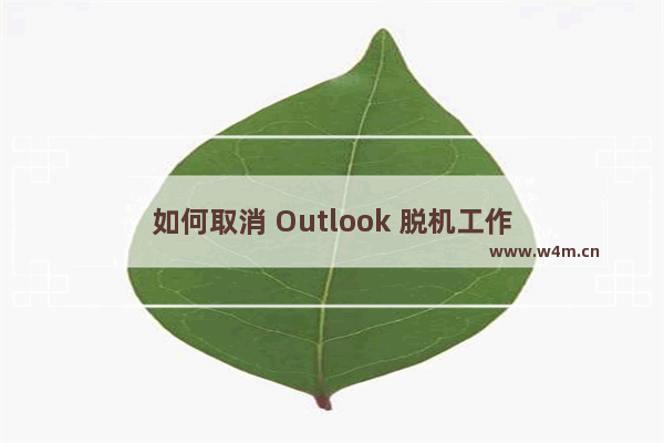 如何取消 Outlook 脱机工作