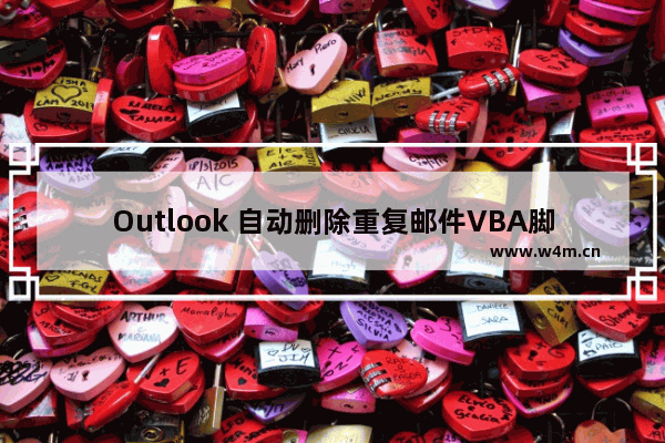 Outlook 自动删除重复邮件VBA脚本