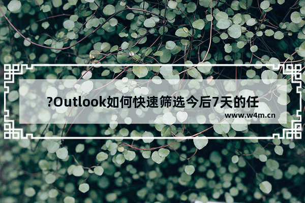 ?Outlook如何快速筛选今后7天的任务