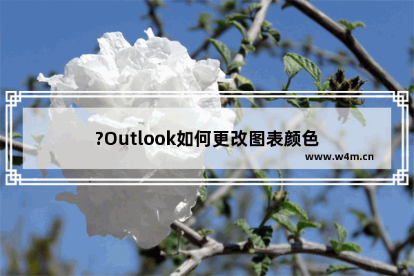 ?Outlook如何更改图表颜色