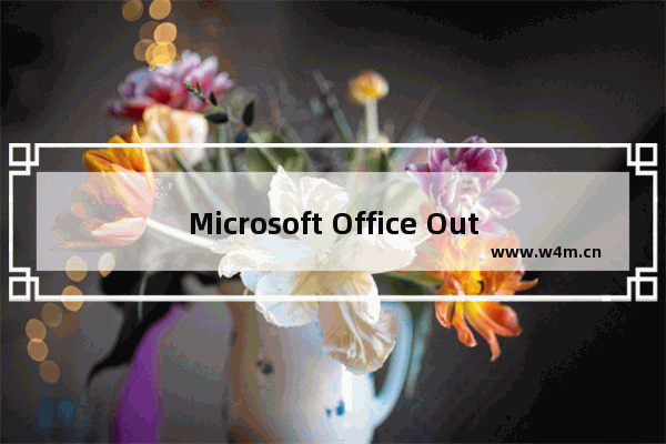 Microsoft Office Outlook中规则导入以及导出的详细操作教程