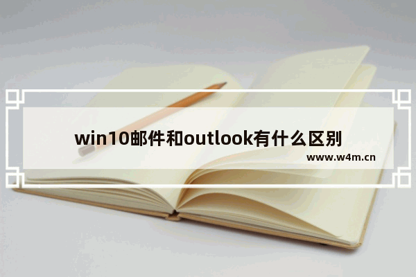 win10邮件和outlook有什么区别