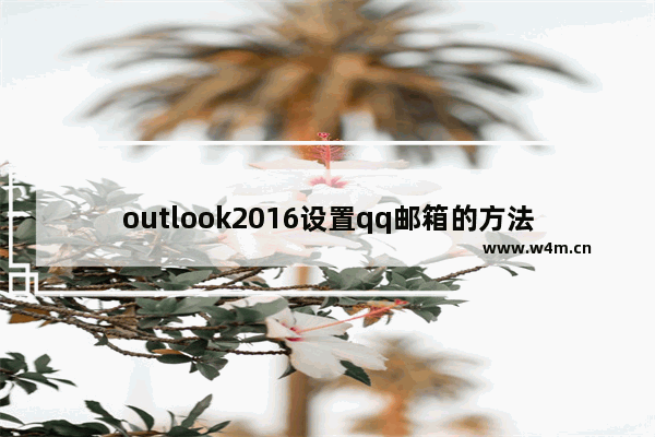 outlook2016设置qq邮箱的方法