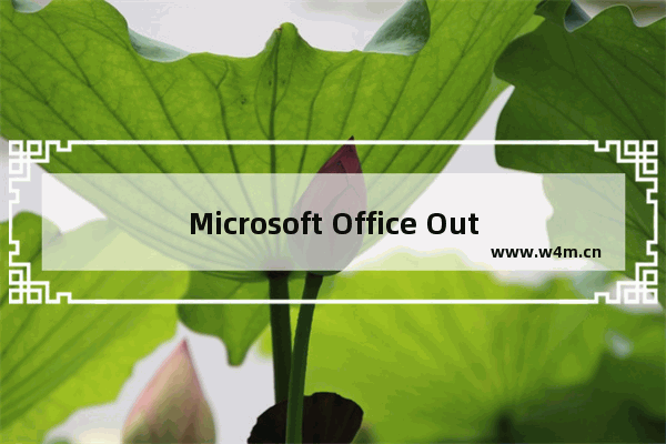 Microsoft Office Outlook（微软邮箱）邮件怎么撤回-Microsoft Office Outlook（微软邮箱）邮件撤回的方法