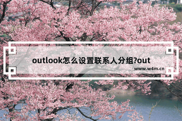 outlook怎么设置联系人分组?outlook设置联系人分组方法