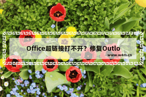 Office超链接打不开？修复Outlook/Excel/Word超链接打不开问题