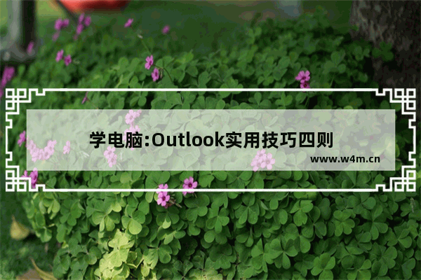 学电脑:Outlook实用技巧四则