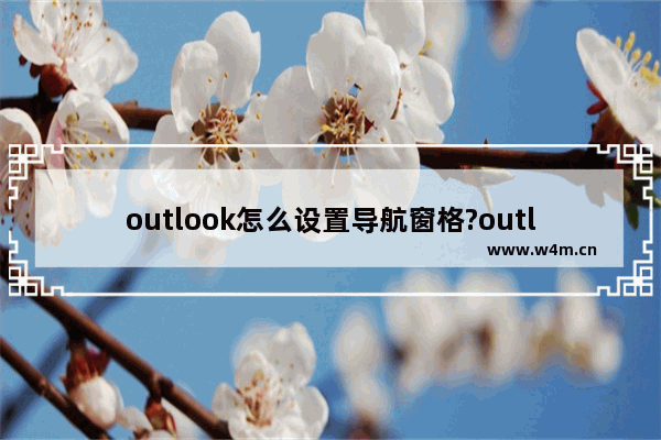 outlook怎么设置导航窗格?outlook设置导航窗格教程