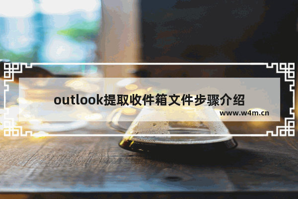 outlook提取收件箱文件步骤介绍