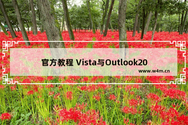 官方教程 Vista与Outlook2007共享日历